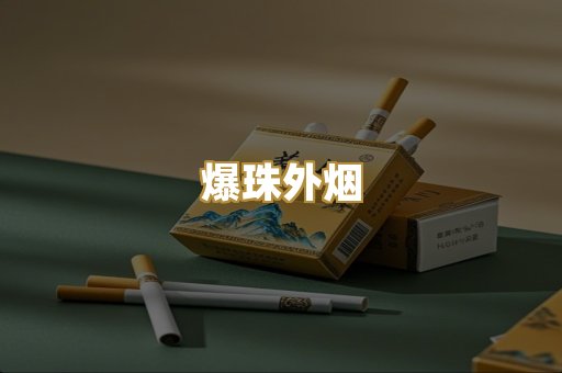 爆珠外烟