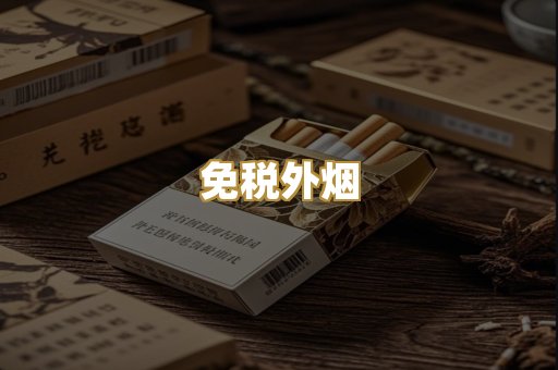 免税外烟