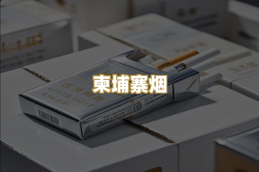 柬埔寨烟