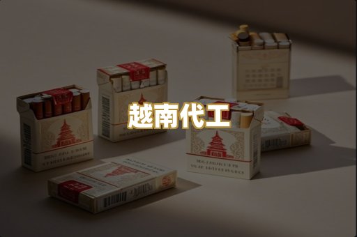 免税外烟