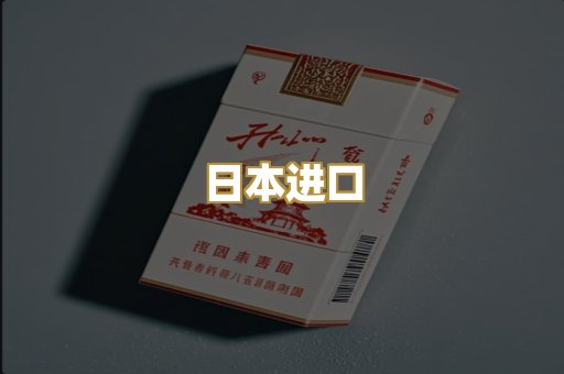 日本进口